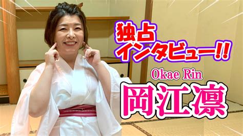 【独占インタビュー】岡江凛 /Okae Rin 